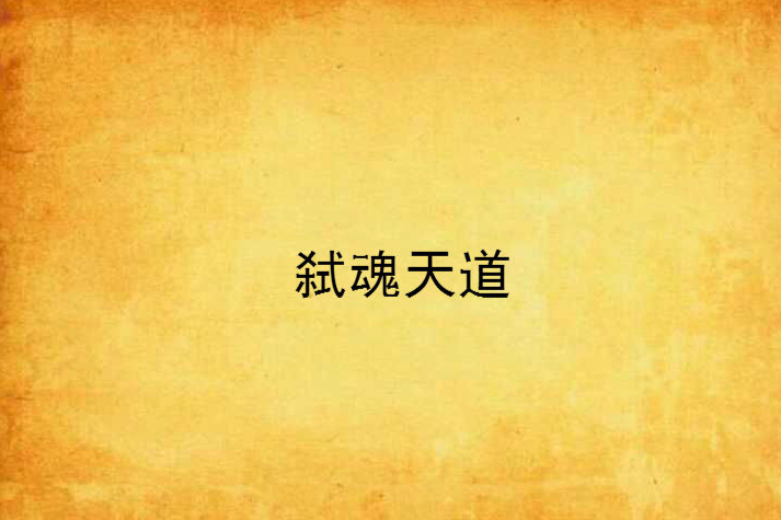 弒魂天道 弒魂天道