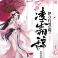 凌霜辭 凌霜辭