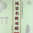 風景名勝對聯 風景名勝對聯