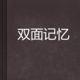 雙面記憶 雙面記憶