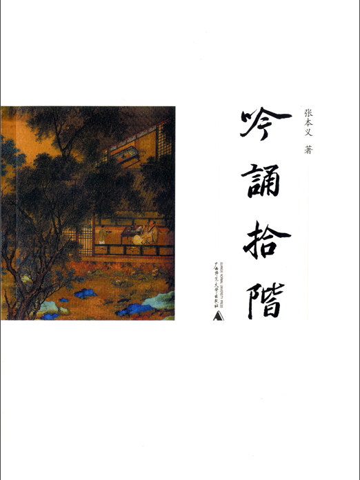 吟誦拾階 吟誦拾階
