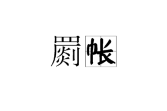 罽帳 罽帳