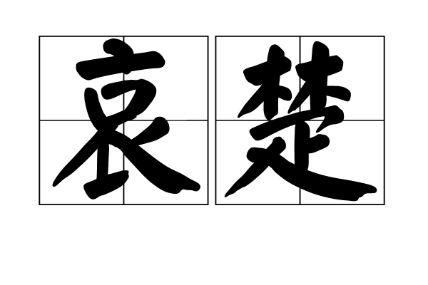 哀楚 哀楚
