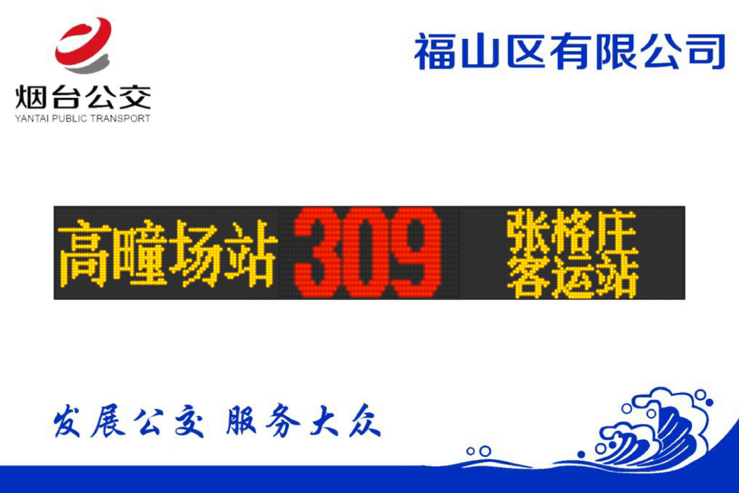 煙臺公交309路 煙臺公交309路