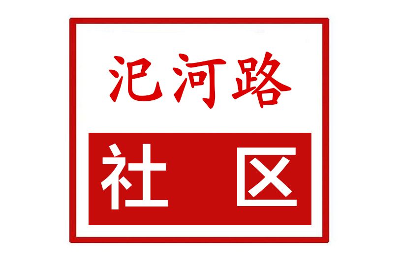 汜河路社區 汜河路社區
