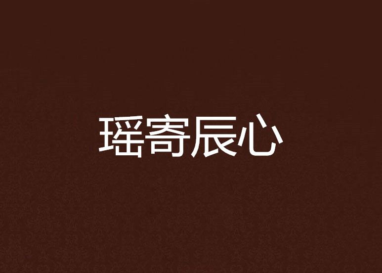 瑤寄辰心 瑤寄辰心