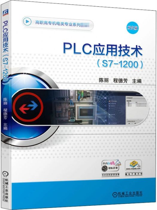 PLC套用技術(2020年機械工業出版社出版的圖書) PLC套用技術(2020年機械工業出版社出版的圖書)