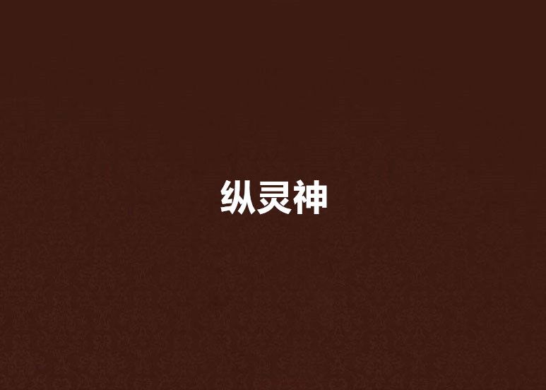 縱靈神 縱靈神