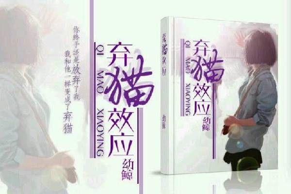 棄貓效應(幼鯨創作的小說作品) 棄貓效應(幼鯨創作的小說作品)