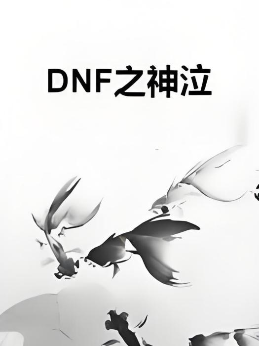 DNF之神泣