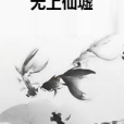 無上仙墟