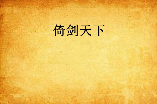 倚劍天下 倚劍天下