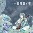 龍鬚魚 龍鬚魚