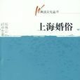 上海婚俗 上海婚俗
