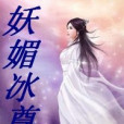 妖媚冰尊