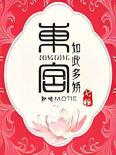 東宮如此多嬌
