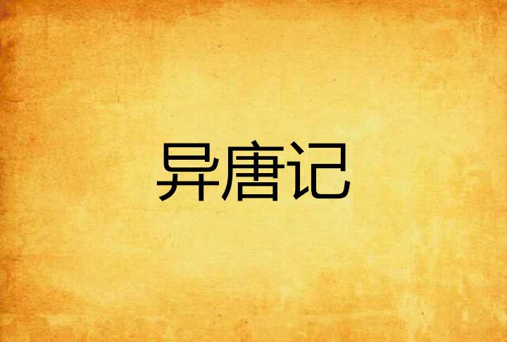 異唐記 異唐記