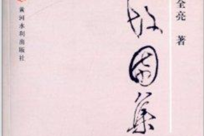 故園集 故園集