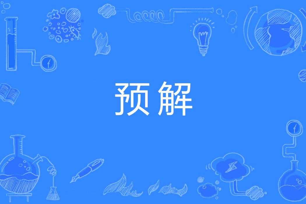 預解 預解