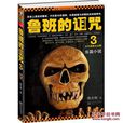魯班的詛咒3 魯班的詛咒3