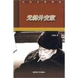 元帥外交家 元帥外交家