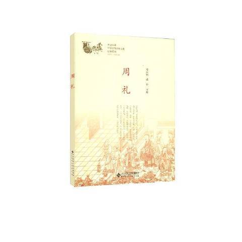 周禮(2019年北京師範大學出版社出版的圖書) 周禮(2019年北京師範大學出版社出版的圖書)