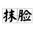 抹臉 抹臉