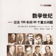 數學世紀 數學世紀