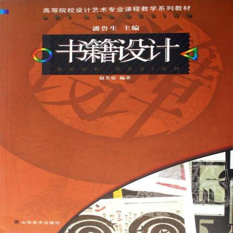 書籍設計(2007年山東美術出版社出版的圖書) 書籍設計(2007年山東美術出版社出版的圖書)