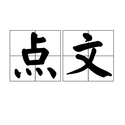 點文 點文