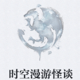 時空漫遊怪談 時空漫遊怪談