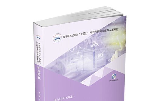 護用藥理 護用藥理