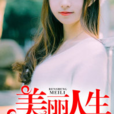 美麗人生(黑岩網連載網路小說) 美麗人生(黑岩網連載網路小說)
