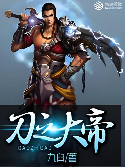 刀之大帝 刀之大帝
