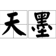 黑天墨地 黑天墨地