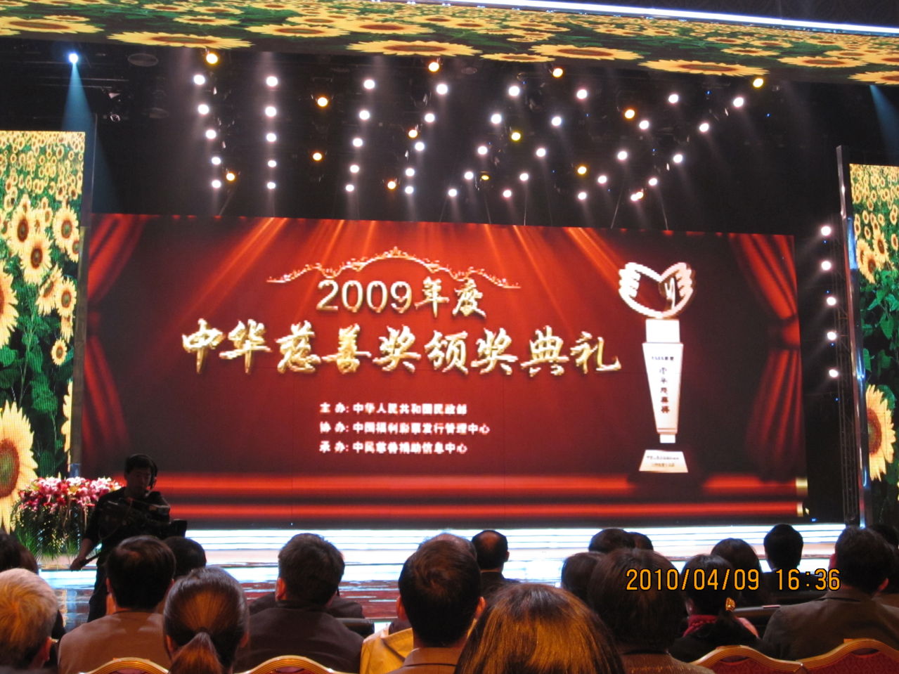 2009年 中華慈善獎 頒獎典禮