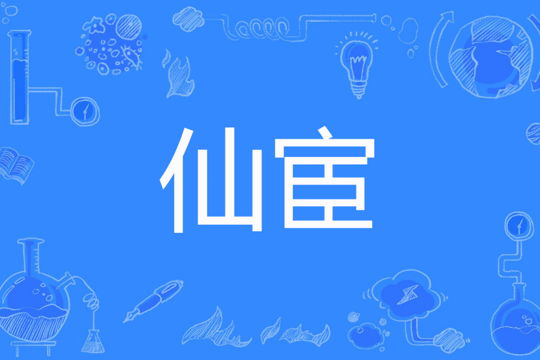 仙宦 仙宦