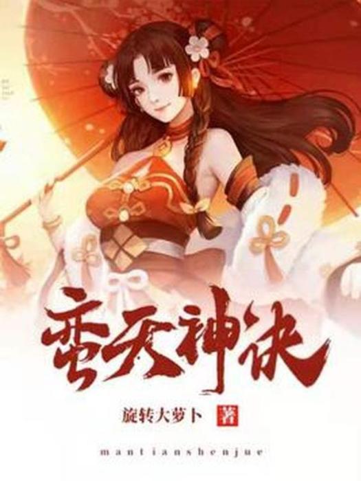 蠻天神訣 蠻天神訣