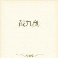 截九劍 截九劍