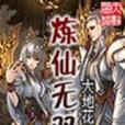 煉仙無雙 煉仙無雙