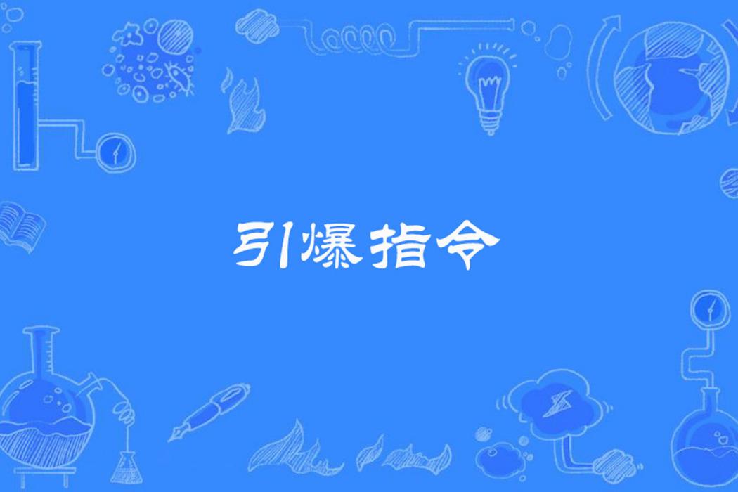 引爆指令