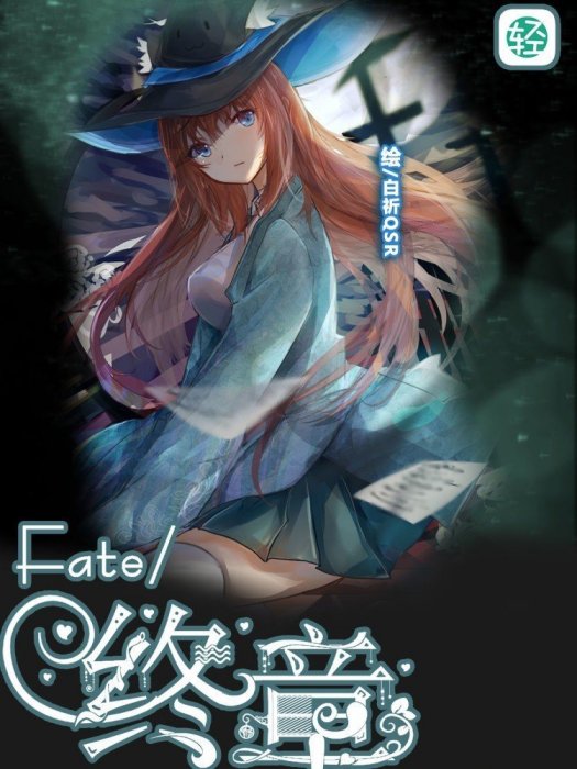 Fate/終章Limited war Fate/終章Limited war