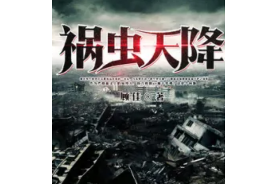 禍蟲天降 禍蟲天降