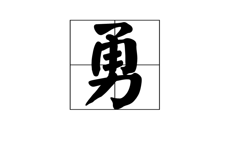 勇(漢字)