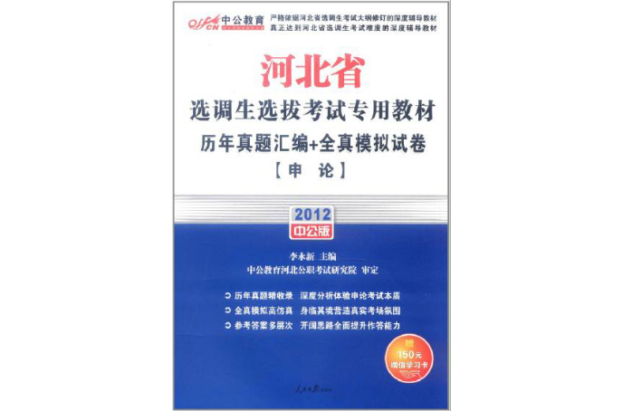 2012河北省選調生選拔考試專用教材—申論