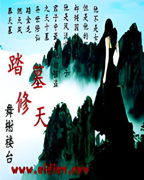 踏墓修天 踏墓修天