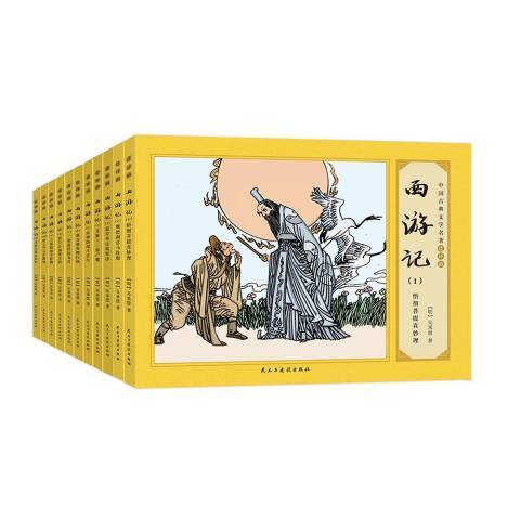 西遊記(2020年民主與建設出版社出版的圖書) 西遊記(2020年民主與建設出版社出版的圖書)