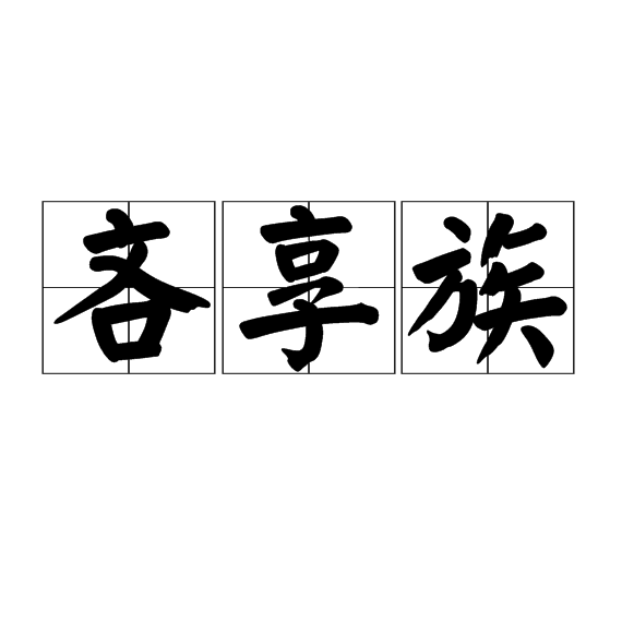 吝享族 吝享族