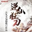 逆仙狂刀 逆仙狂刀