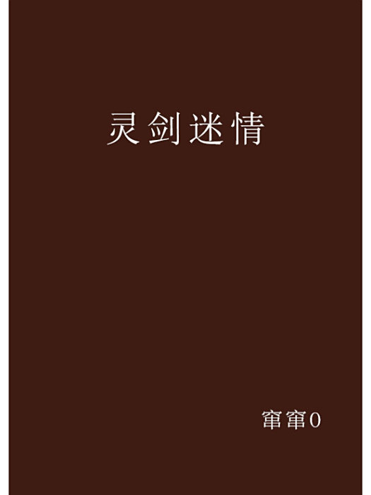 靈劍迷情 靈劍迷情